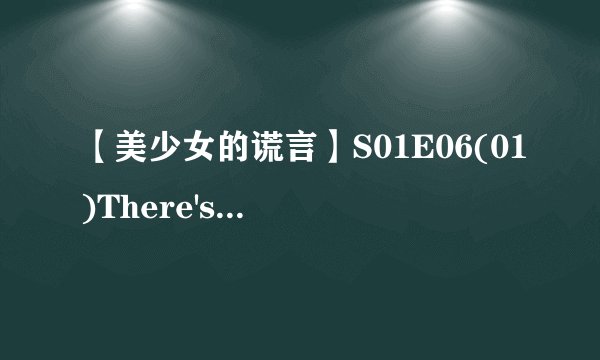 【美少女的谎言】S01E06(01)There's No Place Like Homecoming
