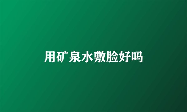 用矿泉水敷脸好吗