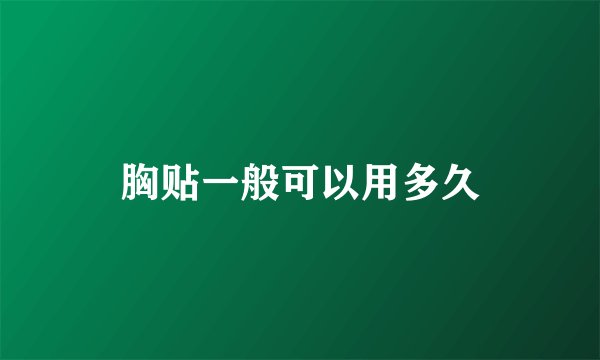 胸贴一般可以用多久