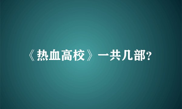 《热血高校》一共几部?
