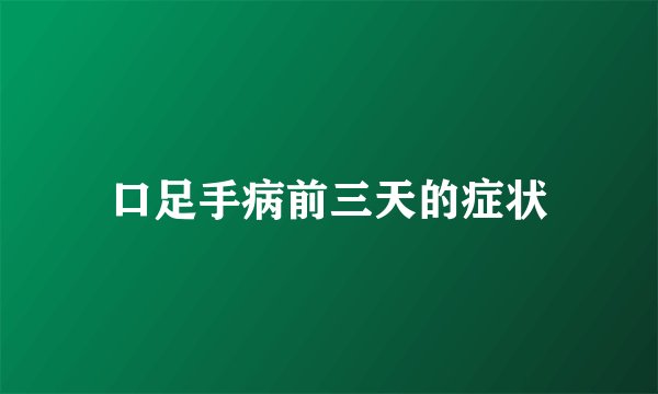 口足手病前三天的症状