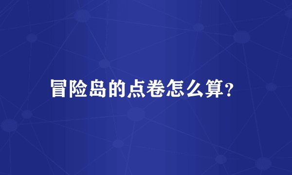 冒险岛的点卷怎么算？