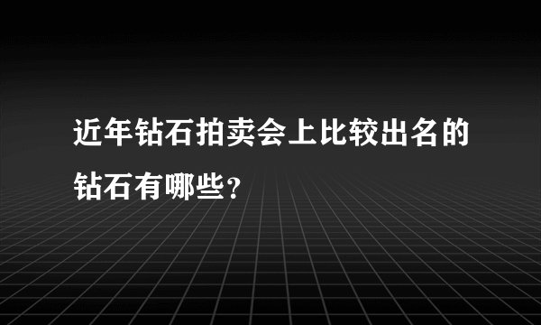 近年钻石拍卖会上比较出名的钻石有哪些？