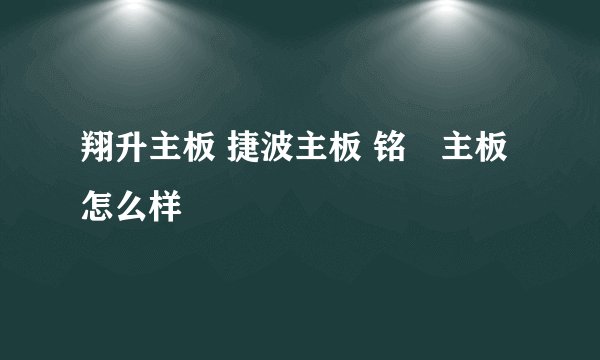 翔升主板 捷波主板 铭瑄主板 怎么样