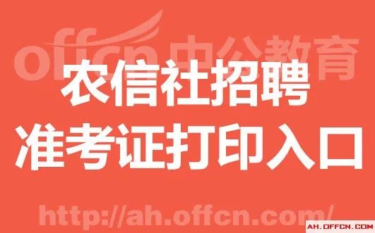 2018山西省农村信用社员工招聘1500人准考证打印入口_打印时间