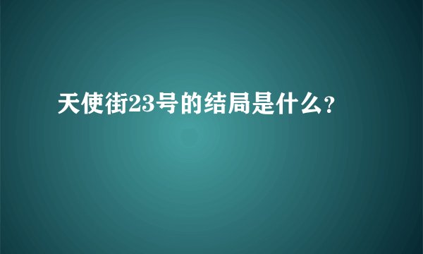 天使街23号的结局是什么？
