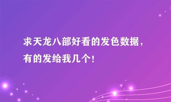 求天龙八部好看的发色数据，有的发给我几个！