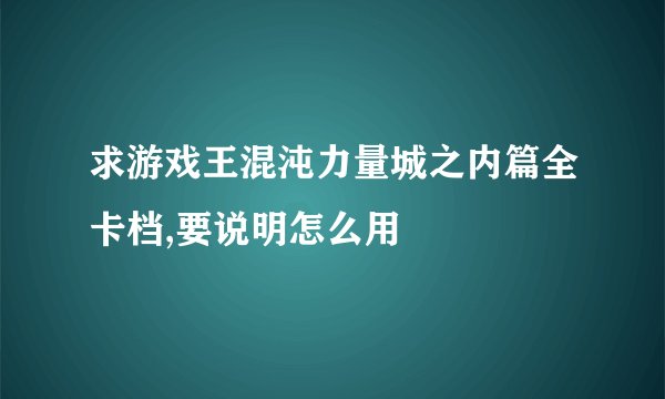 求游戏王混沌力量城之内篇全卡档,要说明怎么用