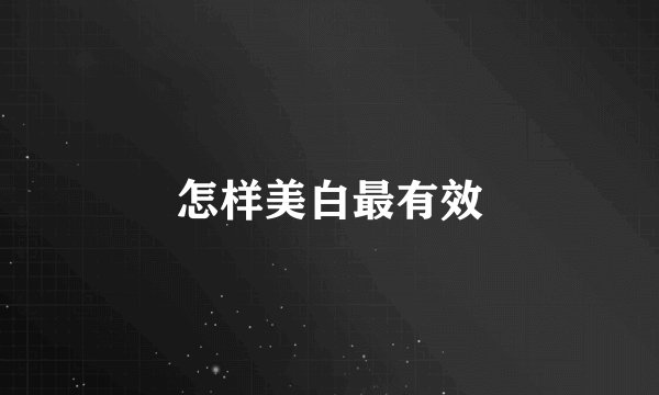 怎样美白最有效