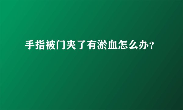 手指被门夹了有淤血怎么办?
