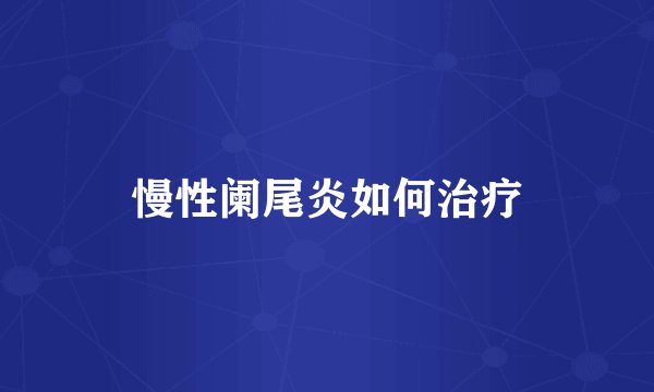 慢性阑尾炎如何治疗