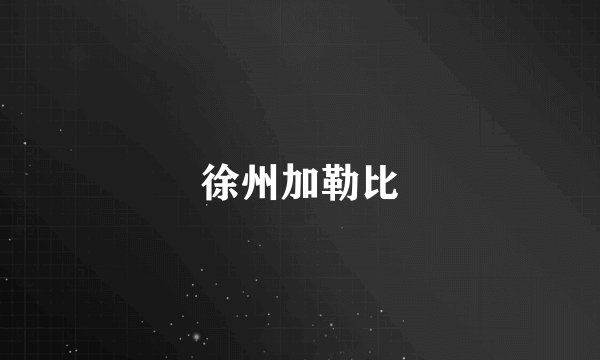 徐州加勒比