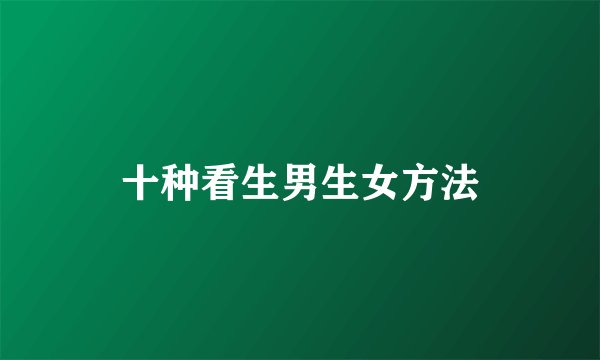 十种看生男生女方法
