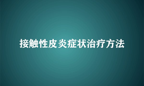接触性皮炎症状治疗方法