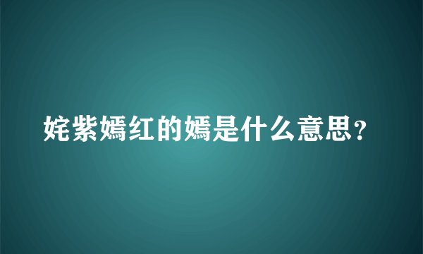 姹紫嫣红的嫣是什么意思？