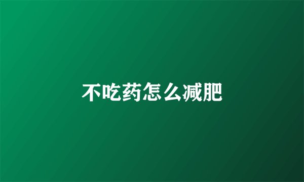 不吃药怎么减肥