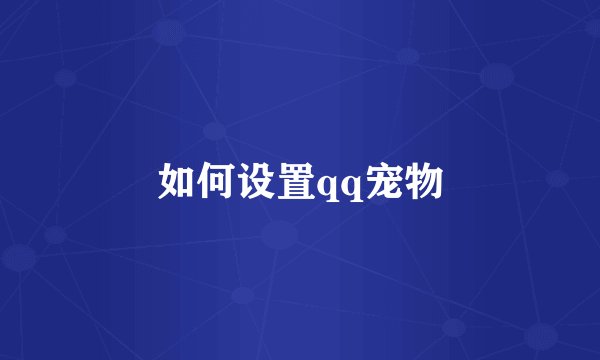 如何设置qq宠物