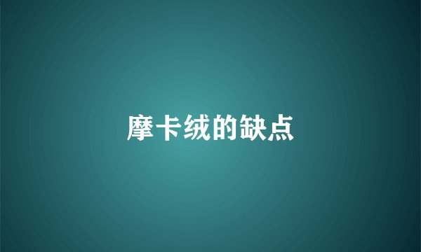 摩卡绒的缺点