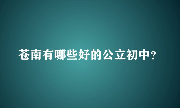 苍南有哪些好的公立初中？