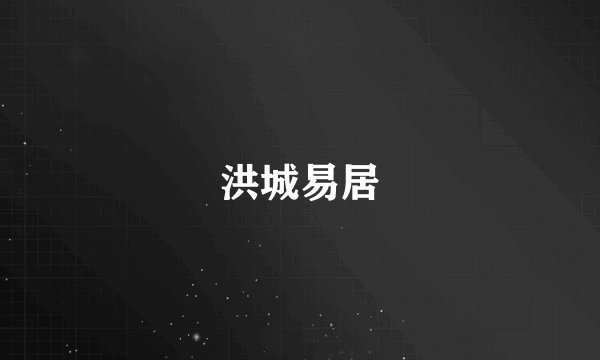 洪城易居