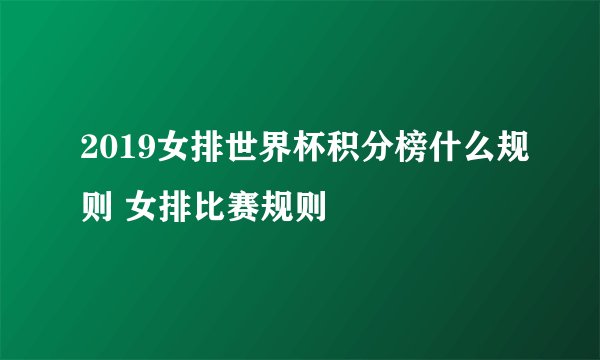 2019女排世界杯积分榜什么规则 女排比赛规则