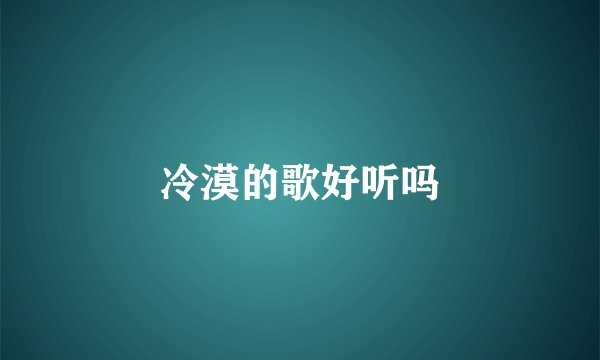 冷漠的歌好听吗