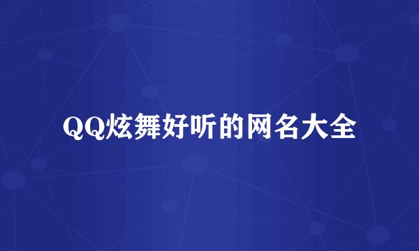 QQ炫舞好听的网名大全