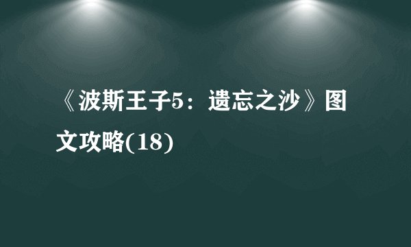 《波斯王子5：遗忘之沙》图文攻略(18)