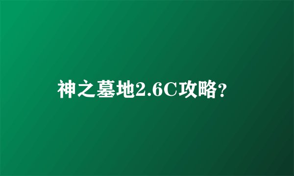 神之墓地2.6C攻略?