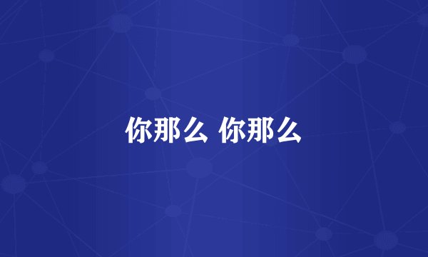 你那么 你那么
