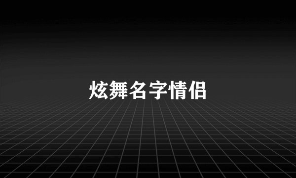 炫舞名字情侣