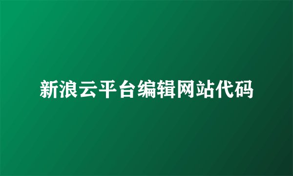 新浪云平台编辑网站代码