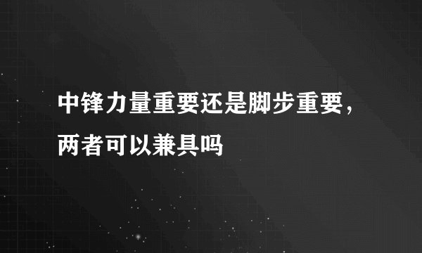 中锋力量重要还是脚步重要,两者可以兼具吗