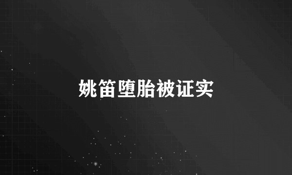 姚笛堕胎被证实