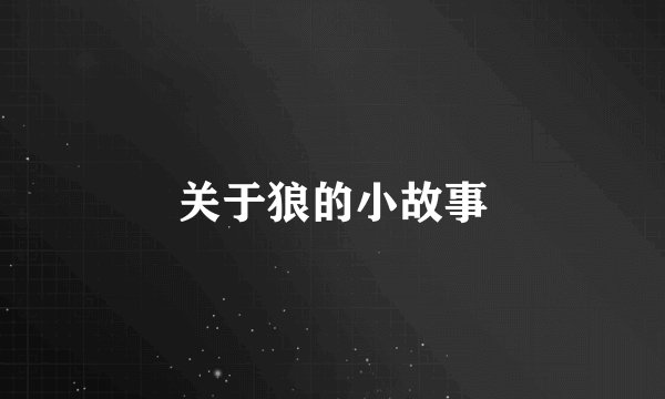 关于狼的小故事