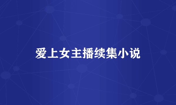 爱上女主播续集小说