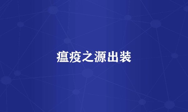 瘟疫之源出装