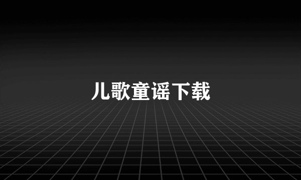 儿歌童谣下载