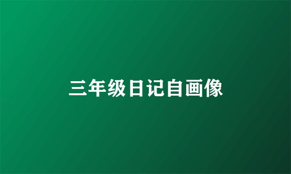 三年级日记自画像