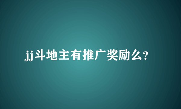 jj斗地主有推广奖励么？