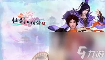 仙剑奇侠传5网游攻略 从入门到精通