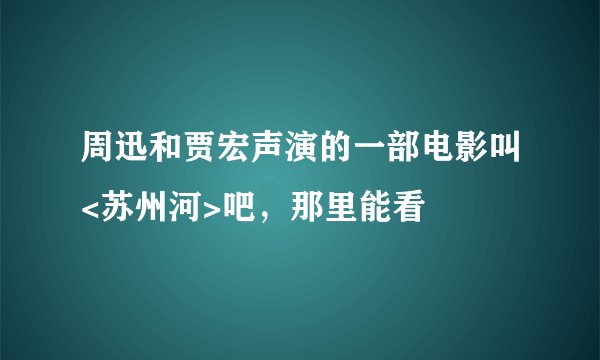 周迅和贾宏声演的一部电影叫<苏州河>吧，那里能看