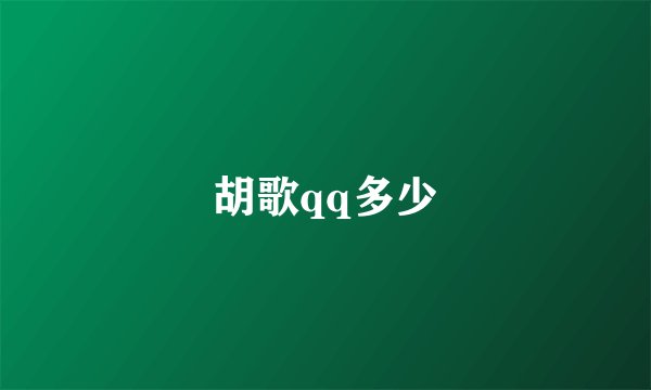 胡歌qq多少