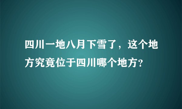 四川一地八月下雪了，这个地方究竟位于四川哪个地方？