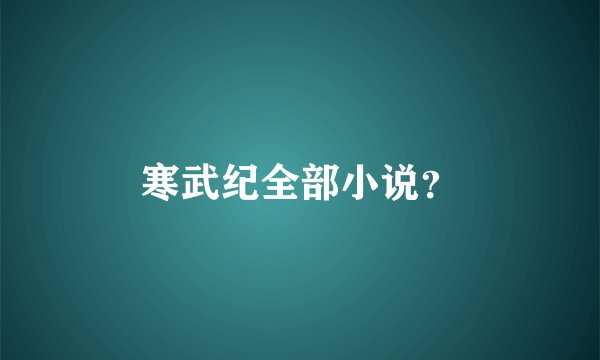 寒武纪全部小说？