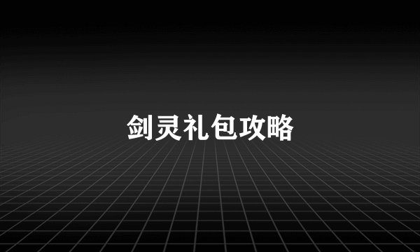 剑灵礼包攻略