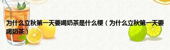 为什么立秋第一天要喝奶茶是什么梗(为什么立秋第一天要喝奶茶)