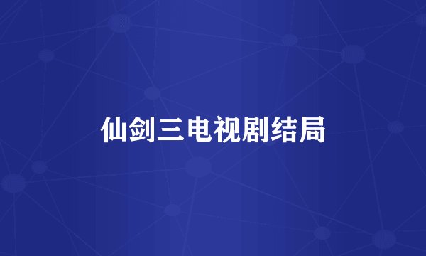 仙剑三电视剧结局