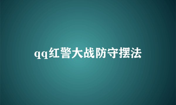 qq红警大战防守摆法
