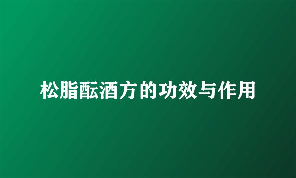 松脂酝酒方的功效与作用